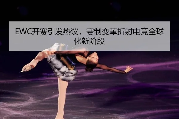 kai-sai-yin-fa-re-yi-sai-zhi-bian-ge-zhe-she-dian-jing-quan-qiu-hua-xin-jie-duan-2-361.jpg