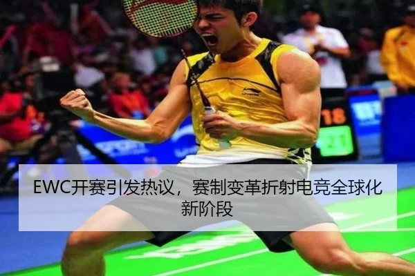 EWC开赛引发热议，赛制变革折射电竞全球化新阶段
