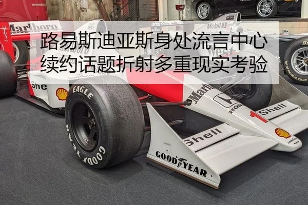 路易斯迪亚斯身处流言中心 续约话题折射多重现实考验